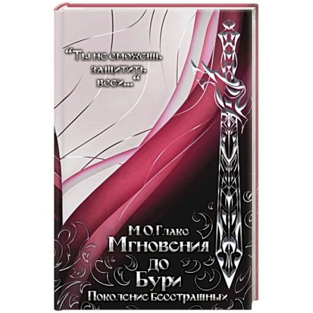 Зарубежное фэнтези, книга Мгновения до бури. Поколение бесстрашных заказать