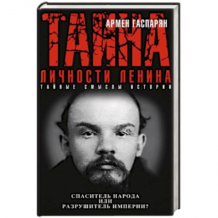 Книги, книга Тайна личности Ленина. Спаситель народа или разрушитель империи? заказать