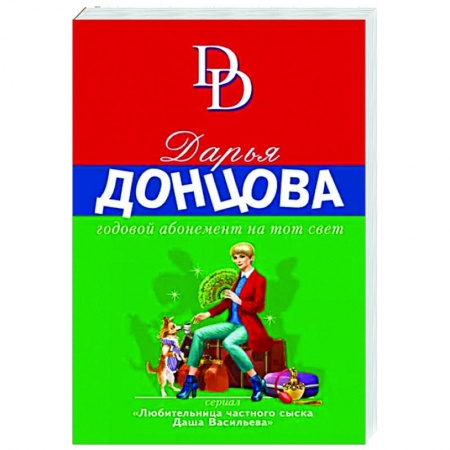 Комедийный, иронический детектив, книга Годовой абонемент на тот свет заказать