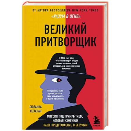 Психология личности, книга Великий притворщик. Миссия под прикрытием, которая изменила наше представление о безумии заказать
