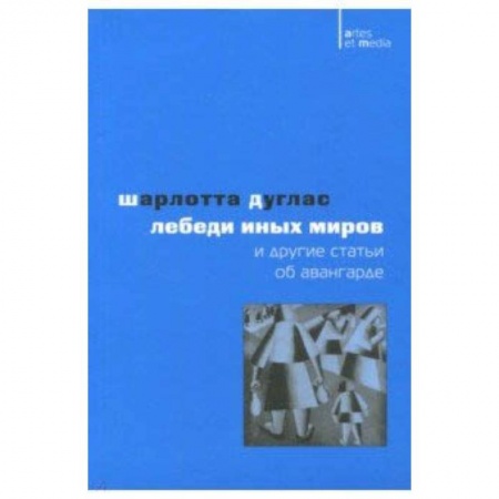 Живопись, книга Лебеди иных миров и другие статьи об авангарде заказать