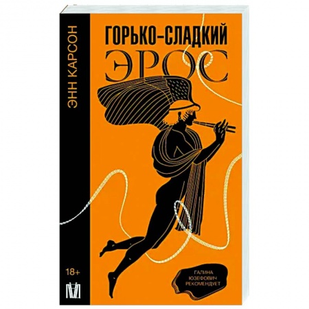Зарубежные философы, книга Горько-сладкий эрос заказать