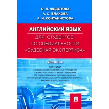 Разговорники, книга Английский язык для студентов по специальности 'Судебная экспертиза'. Учебник заказать