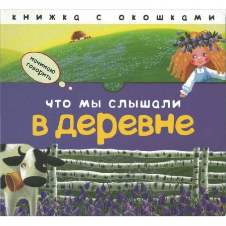 Знакомство с миром, развитие малыша, книга Что мы слышали в деревне заказать