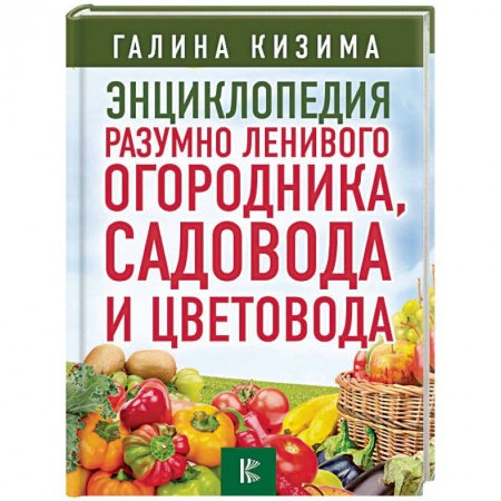 Общие работы по садоводству, книга Энциклопедия разумно ленивого огородника, садовода и цветовода заказать