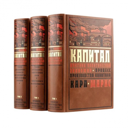 История экономики, книга Капитал Карла Маркса. Критика политической экономии в трех томах. заказать