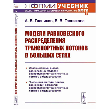 Модели равновесного распределения транспортных потоков в больших сетях. Учебное пособие. Модели равновесного распределения транспортных потоков в больших сетях. Учебное пособие.