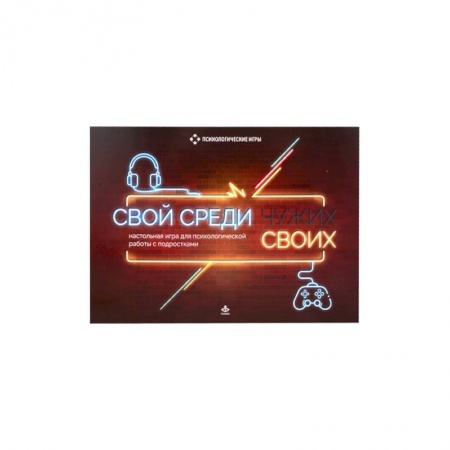 Тесты, книга Свой среди своих. Настольная игра для психологической работы с подростками заказать