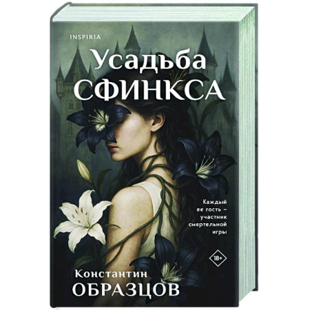 Триллеры, книга Усадьба Сфинкса заказать