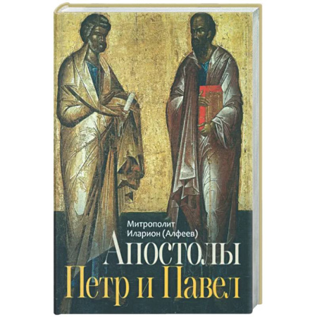 Жития святых, жизнеописания церковных деятелей, книга Апостолы Петр и Павел заказать