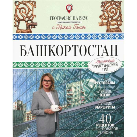 Другие регионы, книга Башкортостан. Туристический путеводитель заказать