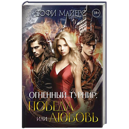 Зарубежное фэнтези, книга Огненный турнир: Победа или Любовь заказать