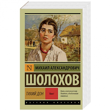 Книги, книга Тихий Дон. Роман в 2 томах. Том 1 заказать