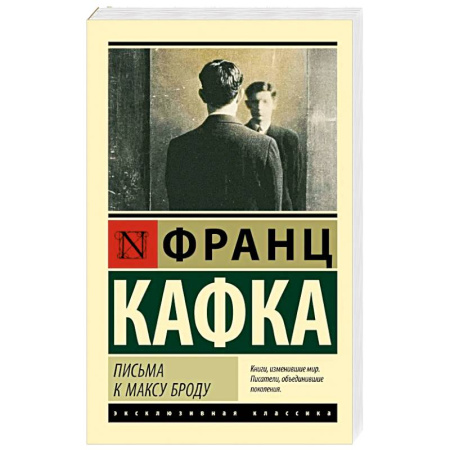 Зарубежная классика, книга Письма к Максу Броду заказать