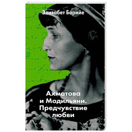 Зарубежная современная проза, книга Ахматова и Модильяни. Предчувствие любви заказать