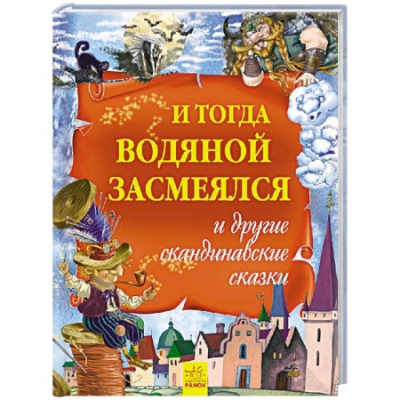 Книги, книга И тогда водяной засмеялся и другие скандинавские сказки заказать
