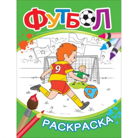 Раскраски на любой вкус, книга Футбол. Раскраска заказать