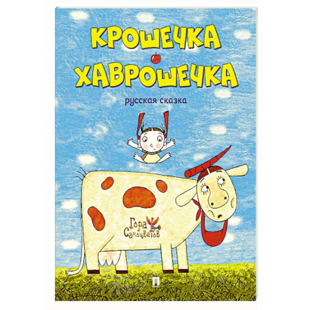 Русские народные сказки, книга Крошечка-Хаврошечка заказать