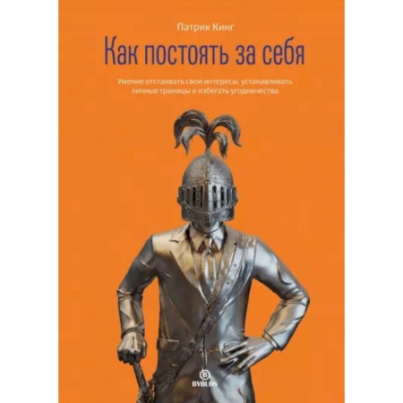 Психология отношений, книга Как постоять за себя заказать
