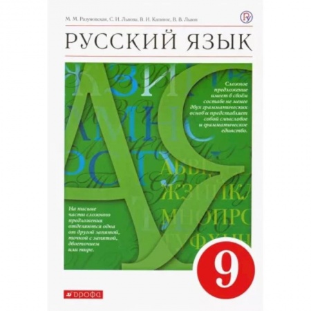 Русский язык. Учебные пособия, книга Русский язык. 9 класс. Учебник. ФГОС заказать