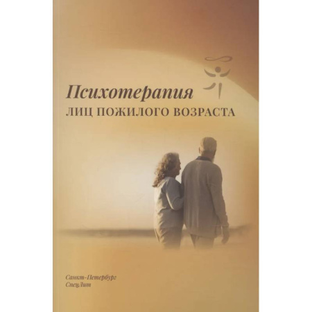Другие терапии, книга Психотерапия лиц пожилого возраста заказать