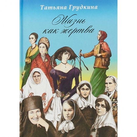 Православие в целом, книга Жизнь как жертва: Подвиг женщины заказать