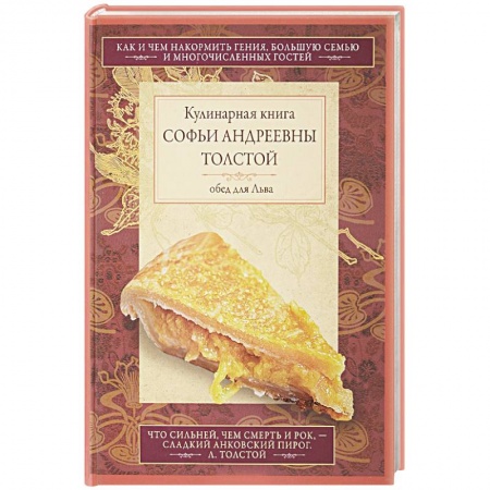 Выпечка, десерты, книга Обед для Льва. Кулинарная книга Софьи Андреевны Толстой заказать
