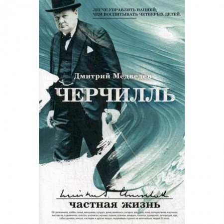 Мемуары, биографии исторических личностей, книга Черчилль: частная жизнь заказать