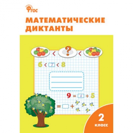 Образовательные системы. 1-4 классы, книга Математические диктанты. 2 класс. ФГОС заказать