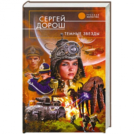 Книги, книга Темные звезды заказать