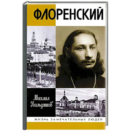 Мемуары, биографии исторических личностей, книга Флоренский. Нельзя жить без Бога! заказать