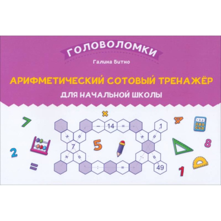Дополнительные учебные пособия, книга Арифметический сотовый тренажер для начальной школы заказать