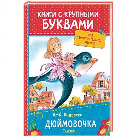 Сказки зарубежных писателей, книга Дюймовочка. Сказки заказать