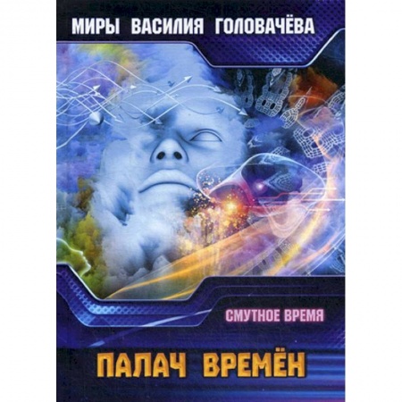 Боевая фантастика, книга Палач времен. Смутное время заказать
