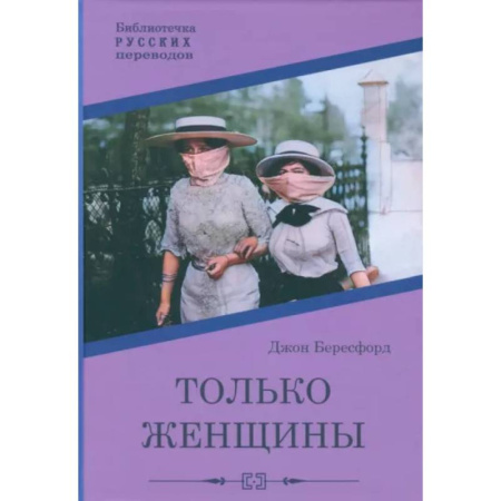 Классическая зарубежная фантастика, книга Только женщины заказать