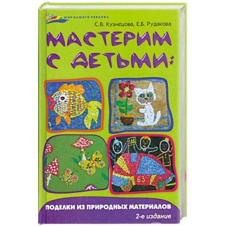 Книги, книга Мастерим с детьми:поделки из природных материал заказать