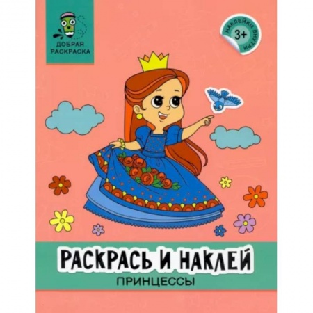Раскраски с принцессами, куклами, Барби, книга Раскрась и наклей. Принцессы. Книжка-раскраска заказать