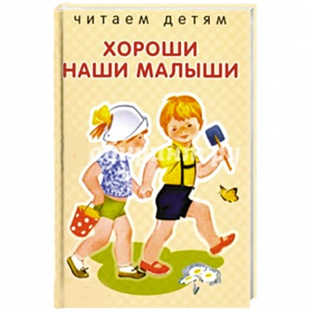 Книги, книга Хороши наши малыши заказать