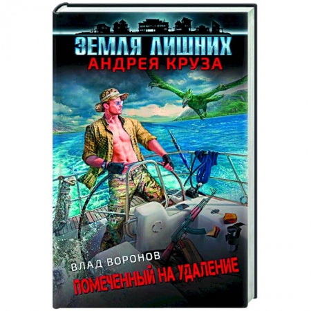 Русская фантастика, книга Земля лишних. Помеченный на удаление заказать