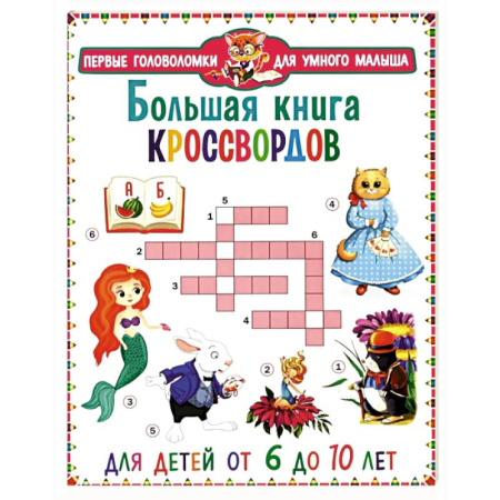 Кроссворды, головоломки, комиксы, книга Большая книга кроссвордов. Для детей от 6 до 10 лет заказать