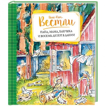 Книги, книга Папа, мама, бабушка и восемь детей в Дании заказать
