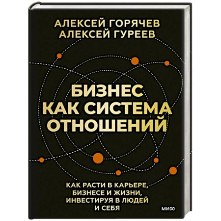 Психология бизнеса, книга Бизнес как система отношений. Как расти в карьере, бизнесе и жизни, инвестируя в людей и себя заказать