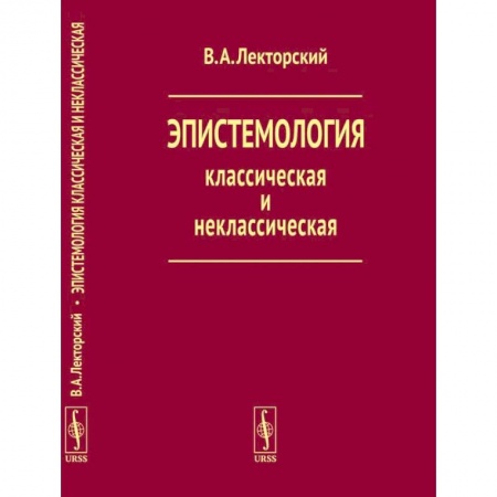 Социальная философия, книга Эпистемология классическая и неклассическая заказать