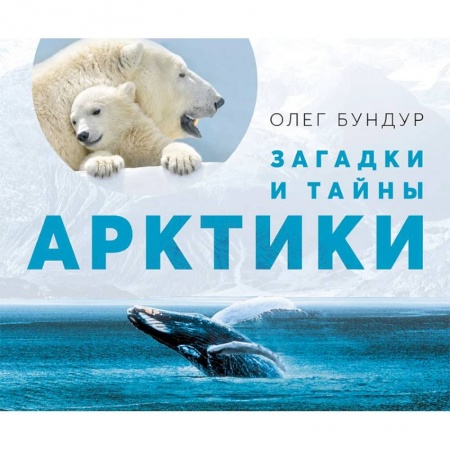 Животный и растительный мир, книга Загадки и тайны Арктики заказать