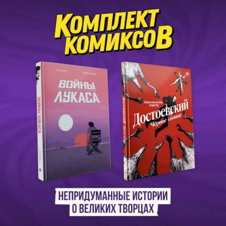 Комиксы. Манга, книга Комплект комиксов 'Непридуманные истории о великих творцах' заказать