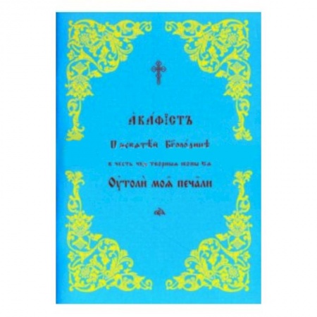 Книги, книга Акафист Пресвятой Богородице 'Утоли моя печали' заказать