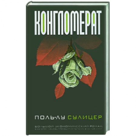 Книги, книга Конгломерат заказать