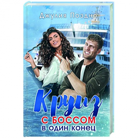 Отечественный любовный роман, книга Круиз с боссом в один конец заказать
