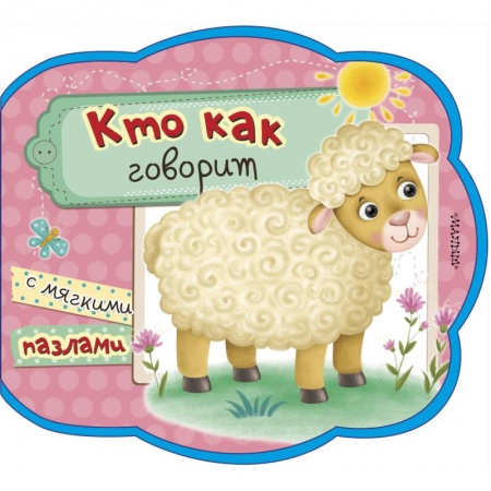 Книги, книга Кто как говорит заказать