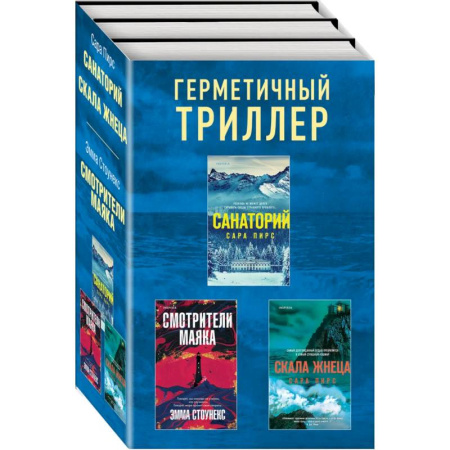 Триллеры, книга Герметичный триллер. Комплект из 3-х книг (Санаторий, Скала Жнеца, Смотрители маяка) заказать